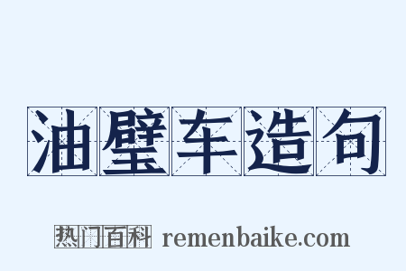油璧车造句是什么意思的图片